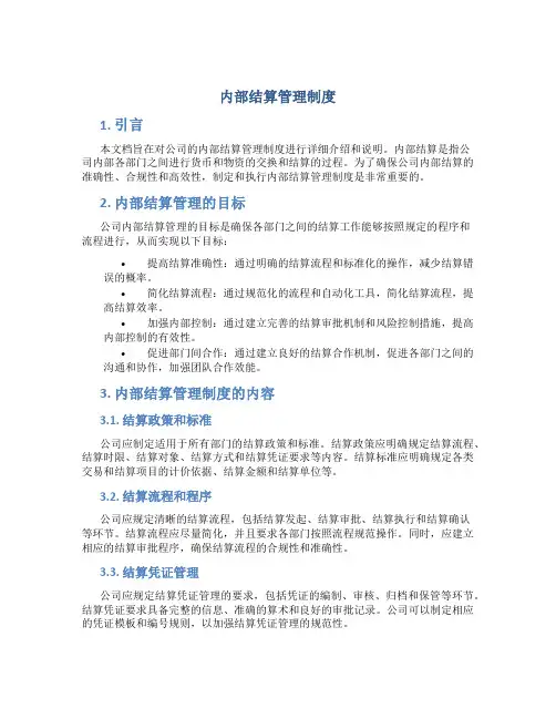 内部结算管理制度