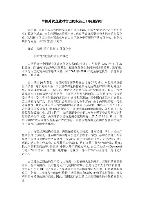 中国外贸企业对古巴纺织品出口问题浅析