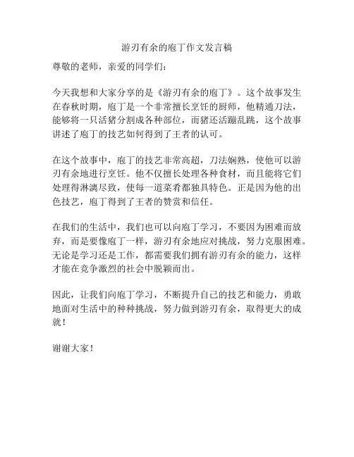 游刃有余的庖丁作文发言稿