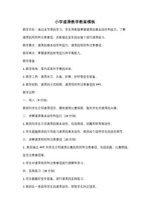 小学速滑教学教案模板
