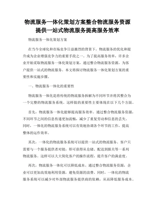 物流服务一体化策划方案整合物流服务资源提供一站式物流服务提高服务效率