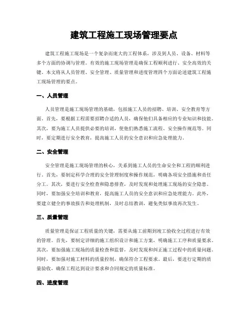 建筑工程施工现场管理要点
