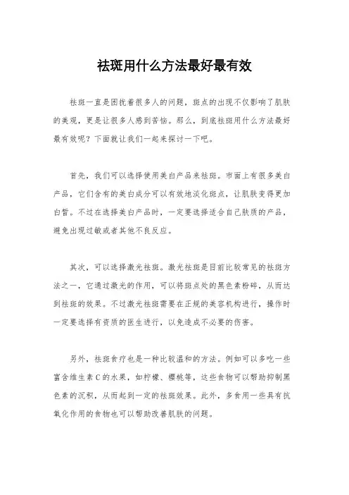 祛斑用什么方法最好最有效