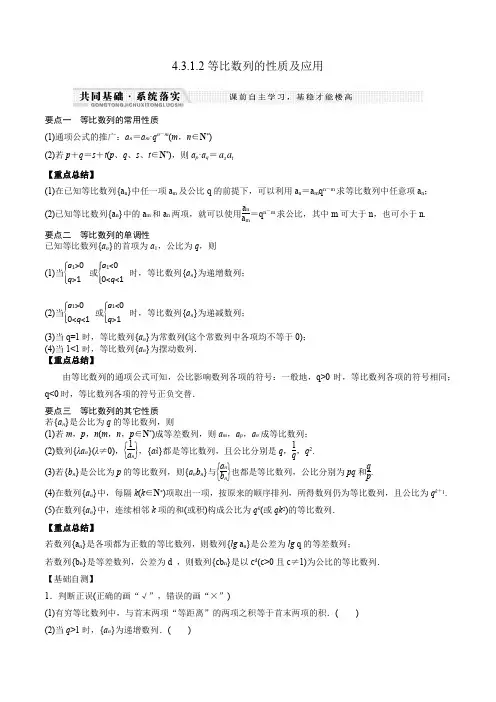 高中数学选择性必修二 4 3 1 2等比数列的性质及应用(知识梳理+例题+变式+练习)(含答案)