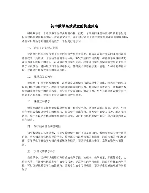 初中数学高效课堂的构建策略