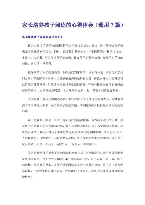 家长培养孩子阅读的心得体会(通用7篇)