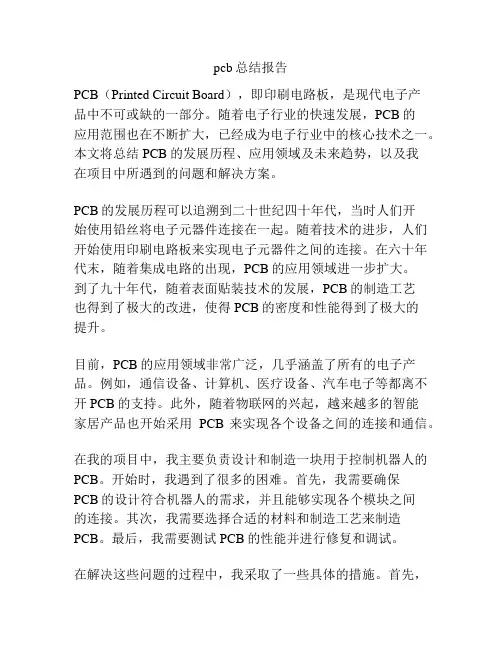pcb总结报告