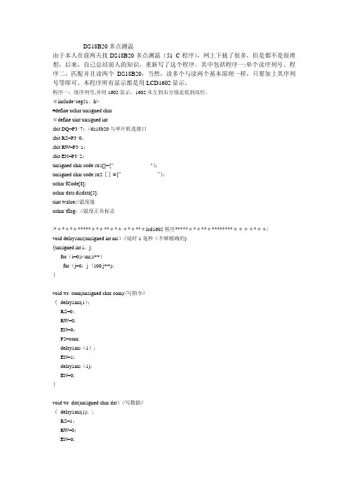 DS18B20多点测温(51C程序)