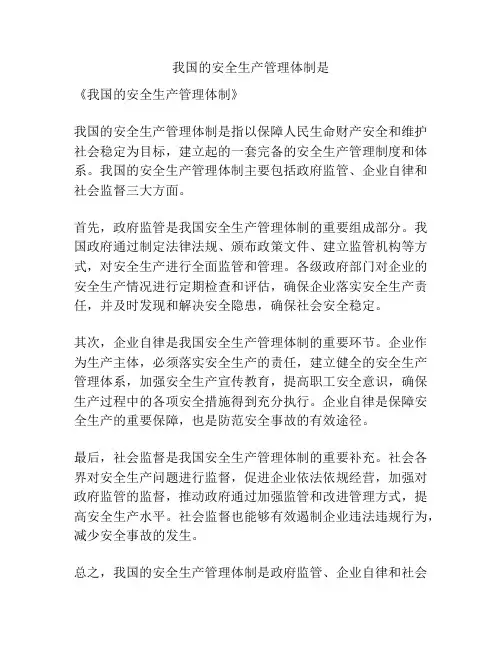 我国的安全生产管理体制是