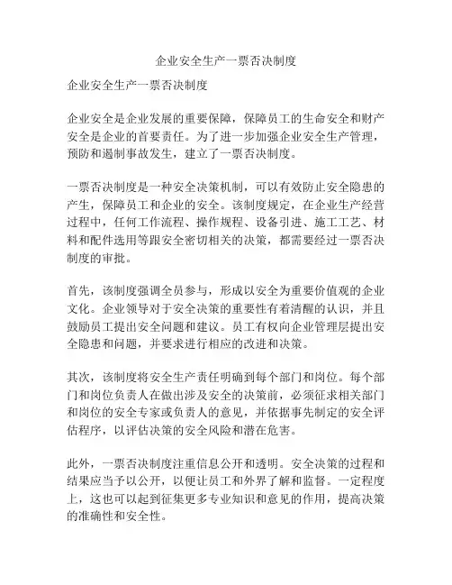企业安全生产一票否决制度