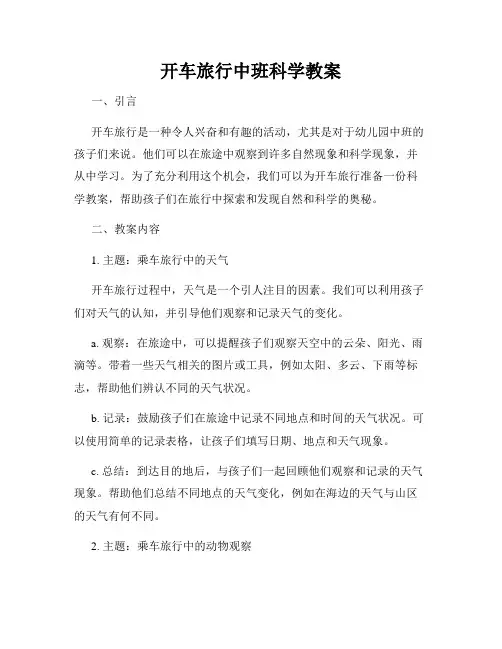 开车旅行中班科学教案