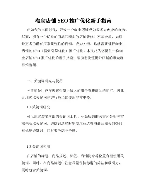 淘宝店铺SEO推广优化新手指南