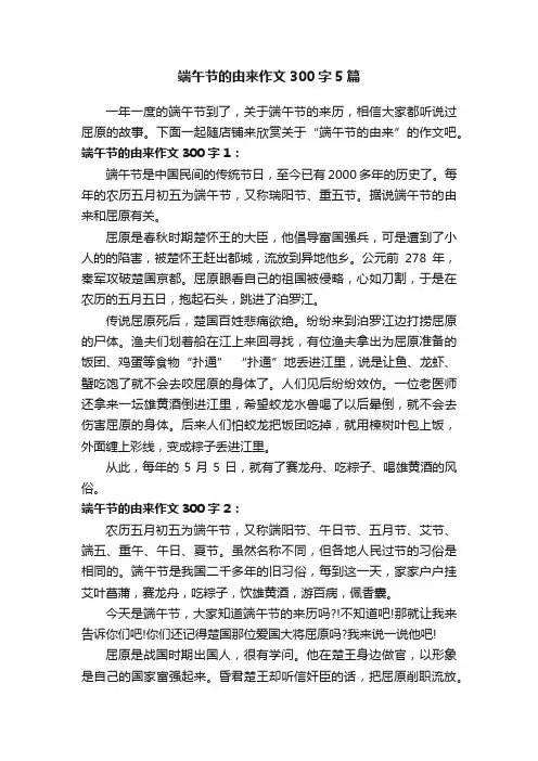 端午节的由来作文300字5篇