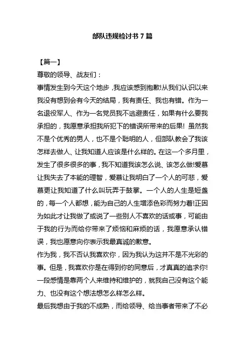 部队违规检讨书7篇