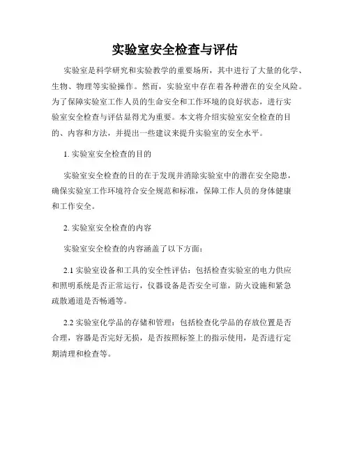 实验室安全检查与评估