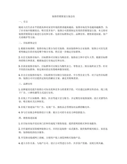 装修营销策划方案总结