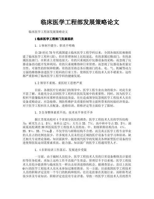 临床医学工程部发展策略论文