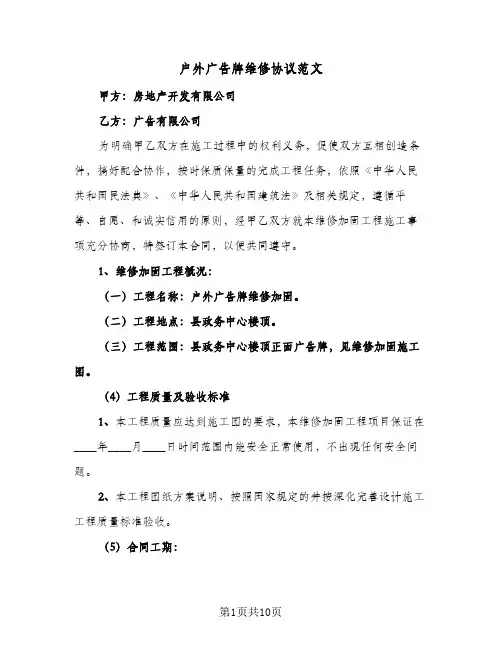 2024年户外广告牌维修协议范文（五篇）