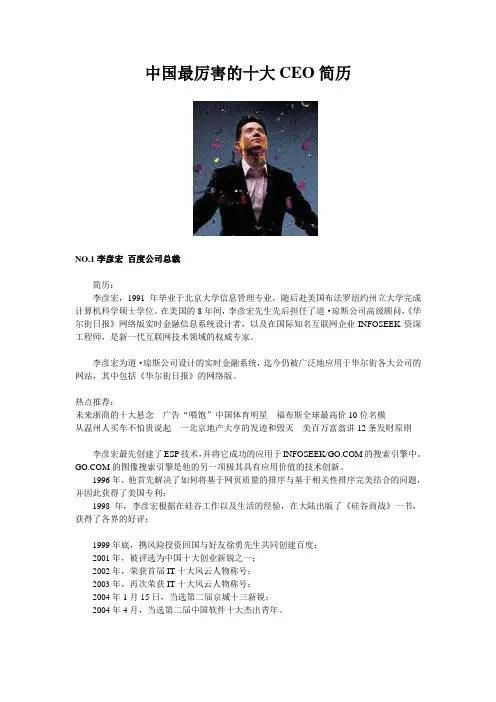 中国最厉害的十大CEO简历