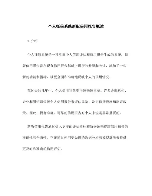 个人征信系统新版信用报告概述