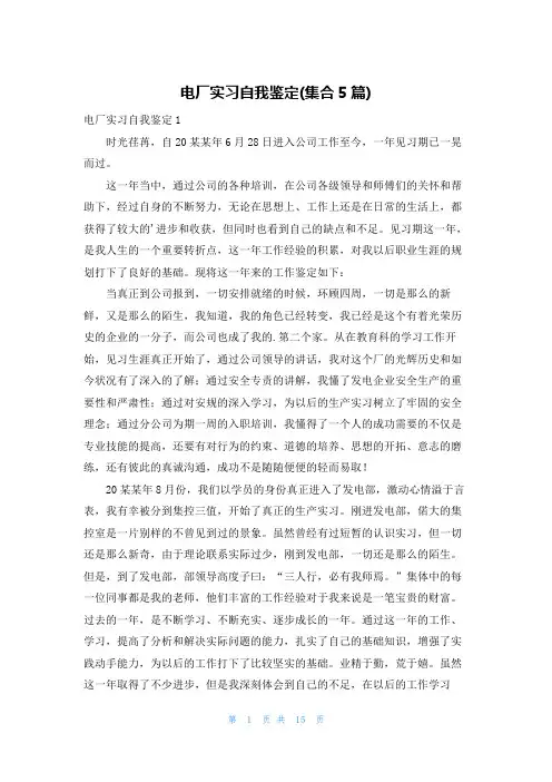 电厂实习自我鉴定(集合5篇)