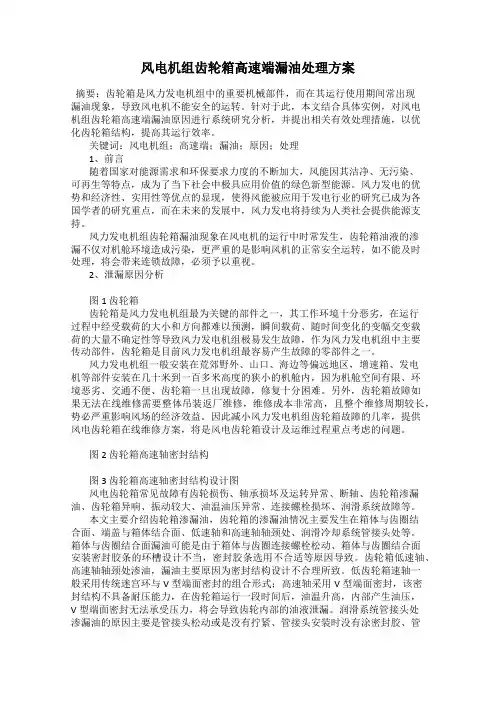 风电机组齿轮箱高速端漏油处理方案