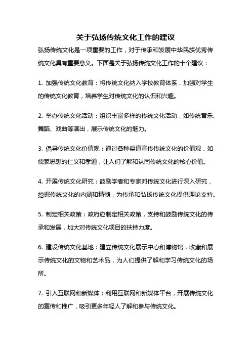 关于弘扬传统文化工作的建议