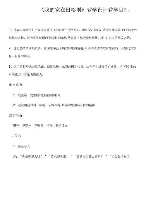 小学音乐人音二年级下册(2023年新编)第4课美丽家园-《我的家在日喀则》教学设计