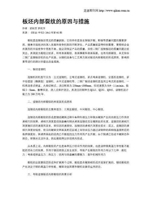 板坯内部裂纹的原因与措施