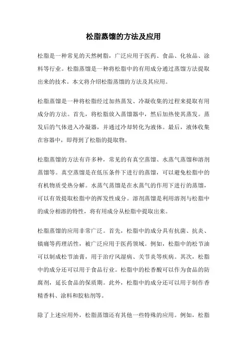 松脂蒸馏的方法及应用