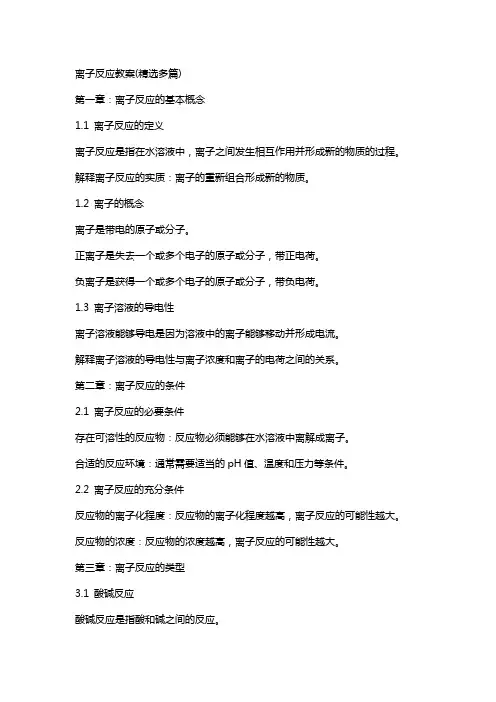 离子反应教案(多篇)