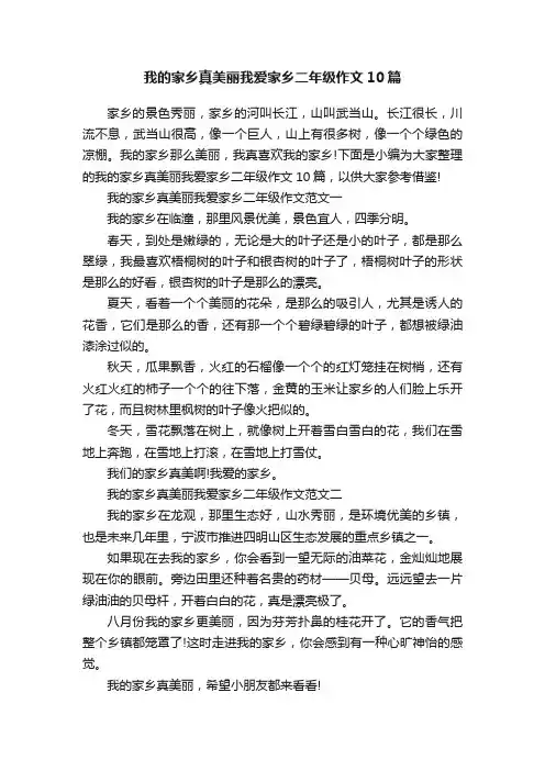 我的家乡真美丽我爱家乡二年级作文10篇
