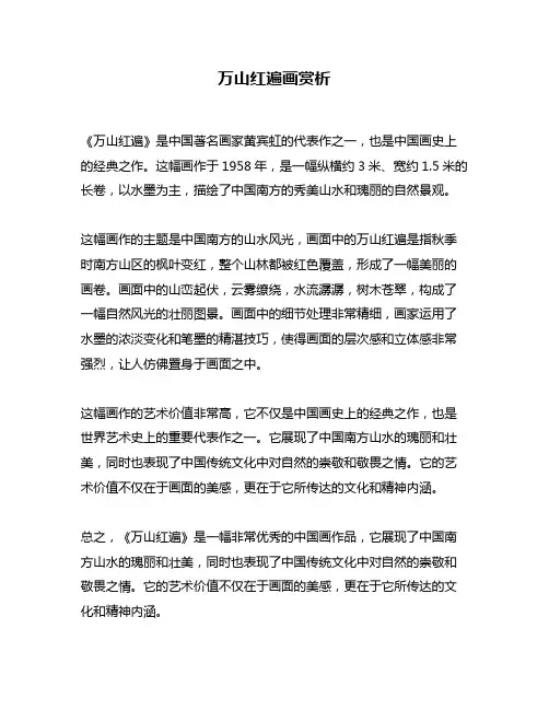 万山红遍画赏析