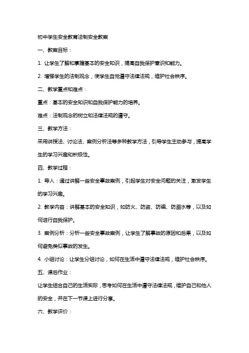 初中学生安全教育法制安全教案