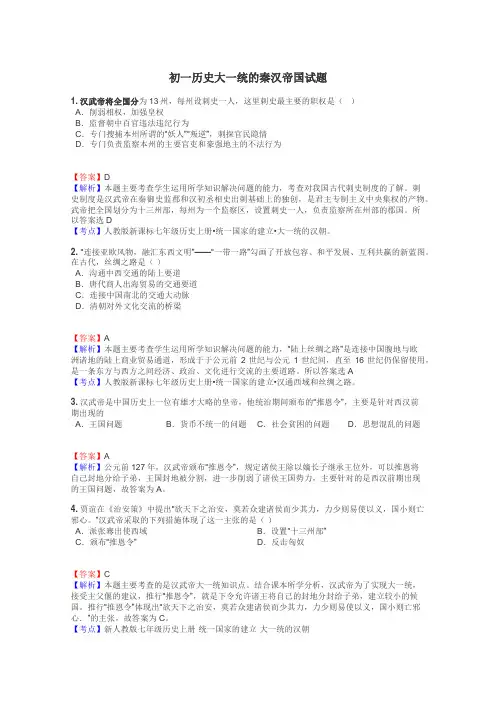 初一历史大一统的秦汉帝国试题
