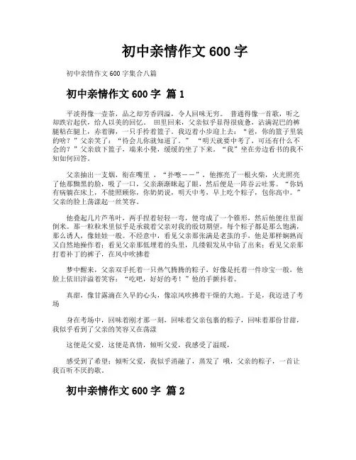 初中亲情作文600字