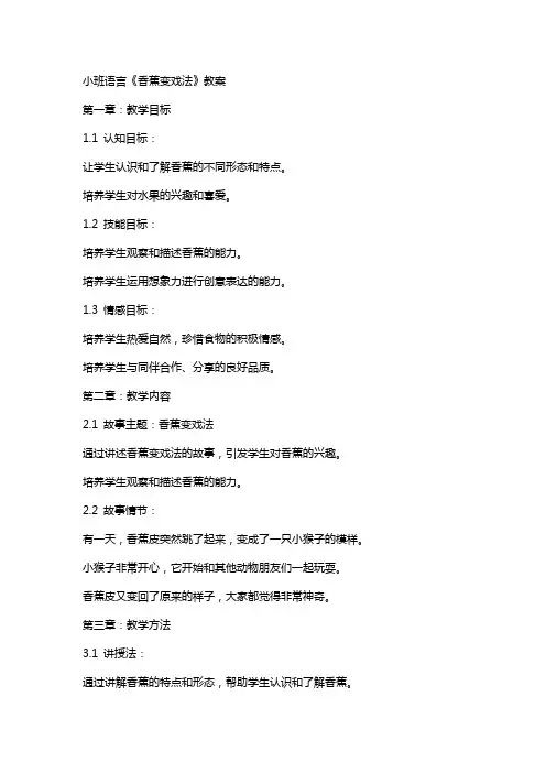 小班语言《香蕉变戏法》教案