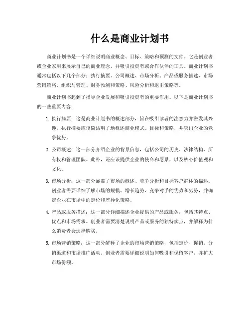 什么是商业计划书