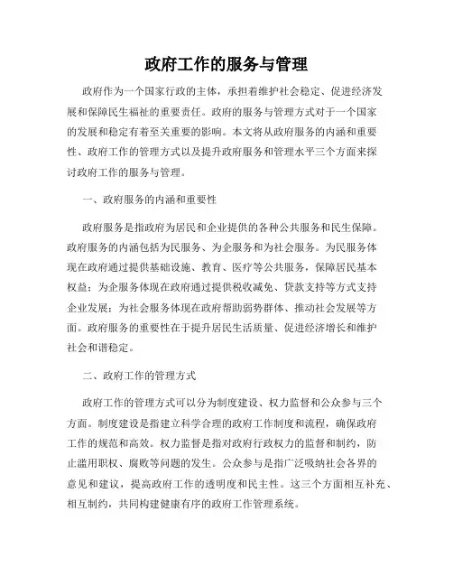 政府工作的服务与管理