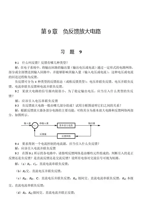 电路与模拟电子技术基础  第9章习题解答