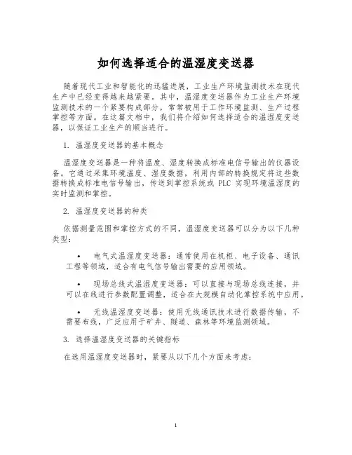 如何选择适合的温湿度变送器
