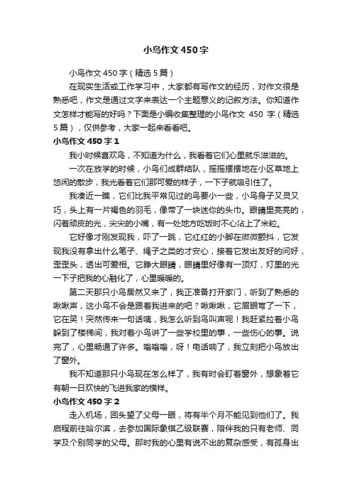 小鸟作文450字（精选5篇）