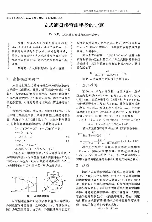 立式罐盘梯弯曲半径的计算