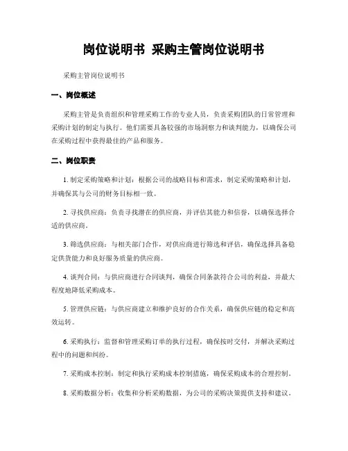 岗位说明书 采购主管岗位说明书