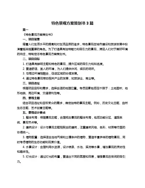 特色景观方案策划书3篇