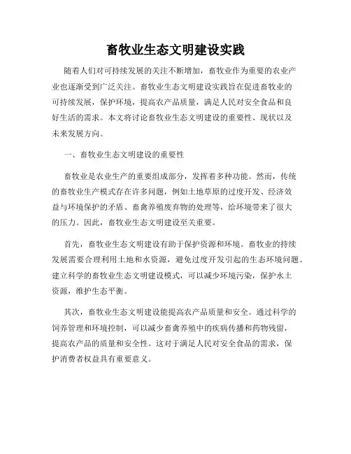 畜牧业生态文明建设实践