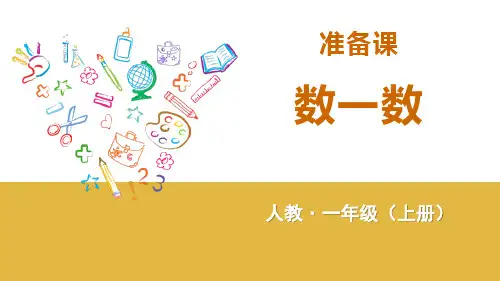 人教版一年级数学上册《数一数》准备课课件-2篇 (29)