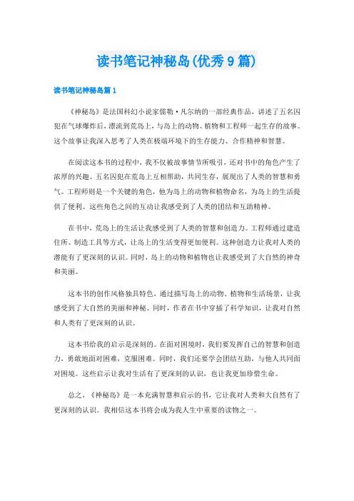 读书笔记神秘岛(优秀9篇)