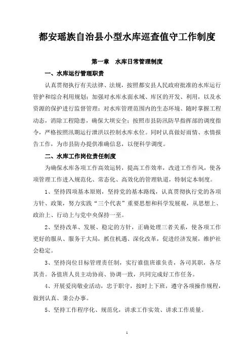 都安瑶族自治小型水库巡查值守工作制度