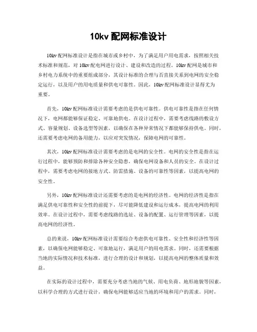 10kv配网标准设计